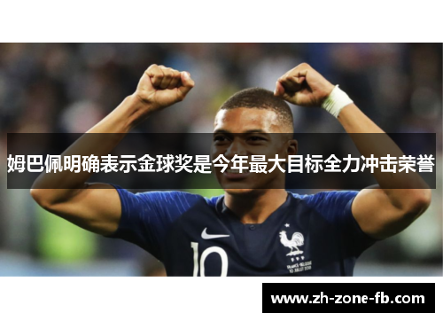 姆巴佩明确表示金球奖是今年最大目标全力冲击荣誉