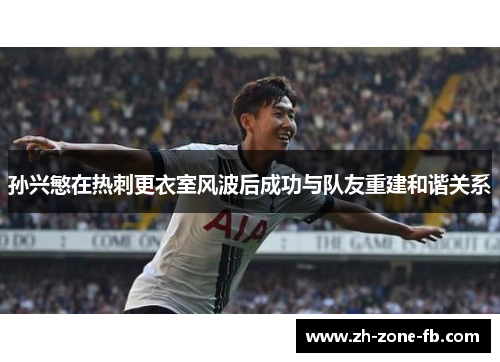 孙兴慜在热刺更衣室风波后成功与队友重建和谐关系