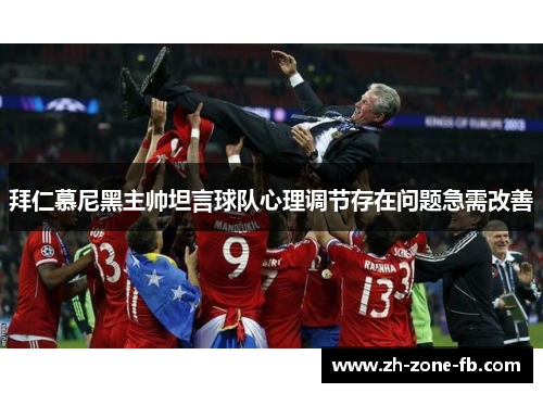 拜仁慕尼黑主帅坦言球队心理调节存在问题急需改善