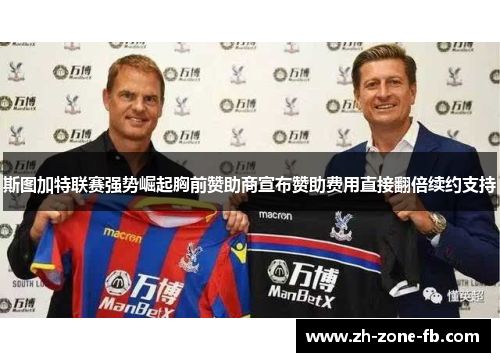 斯图加特联赛强势崛起胸前赞助商宣布赞助费用直接翻倍续约支持