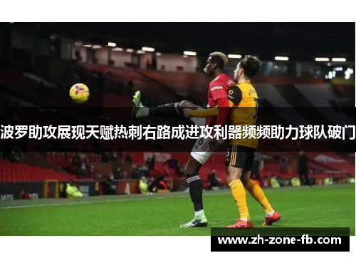 波罗助攻展现天赋热刺右路成进攻利器频频助力球队破门