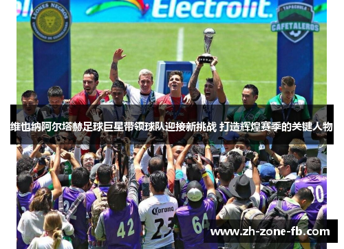 维也纳阿尔塔赫足球巨星带领球队迎接新挑战 打造辉煌赛季的关键人物 维也纳阿尔塔赫足球巨星带领球队迎接新挑战 打造辉煌赛季的关键人物