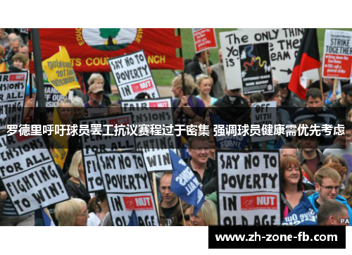 罗德里呼吁球员罢工抗议赛程过于密集 强调球员健康需优先考虑