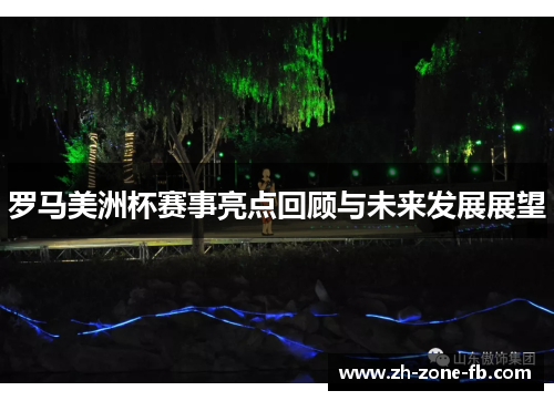 罗马美洲杯赛事亮点回顾与未来发展展望 罗马美洲杯赛事亮点回顾与未来发展展望