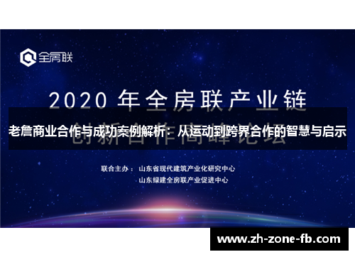 老詹商业合作与成功案例解析：从运动到跨界合作的智慧与启示