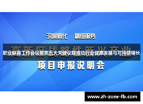 职业联赛工作会议聚焦五大关键议题推动行业健康发展与可持续增长 职业联赛工作会议聚焦五大关键议题推动行业健康发展与可持续增长
