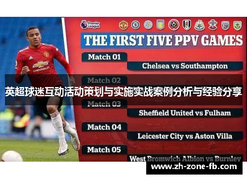 英超球迷互动活动策划与实施实战案例分析与经验分享