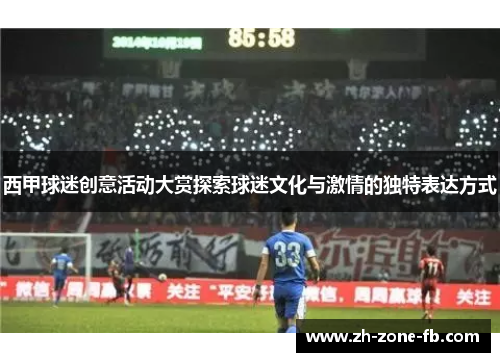 西甲球迷创意活动大赏探索球迷文化与激情的独特表达方式