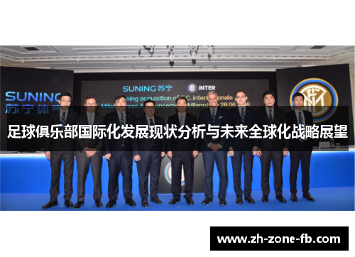 足球俱乐部国际化发展现状分析与未来全球化战略展望