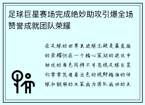 足球巨星赛场完成绝妙助攻引爆全场赞誉成就团队荣耀