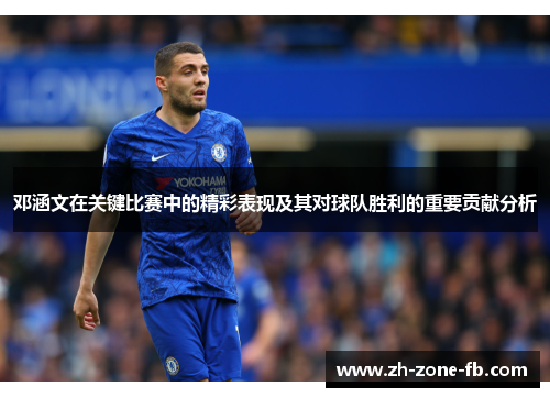 邓涵文在关键比赛中的精彩表现及其对球队胜利的重要贡献分析
