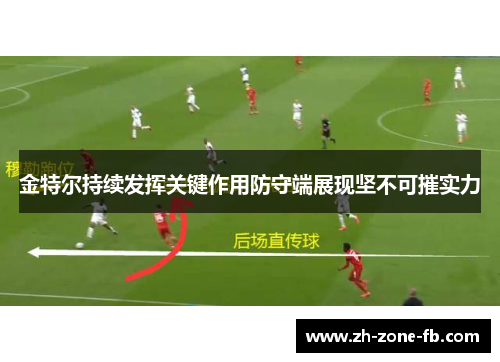 金特尔持续发挥关键作用防守端展现坚不可摧实力