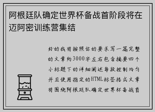 阿根廷队确定世界杯备战首阶段将在迈阿密训练营集结 阿根廷队确定世界杯备战首阶段将在迈阿密训练营集结