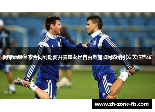 阿莱西娅鲁索合同到期离开曼联女足自由身加盟阿森纳引发关注热议 阿莱西娅鲁索合同到期离开曼联女足自由身加盟阿森纳引发关注热议