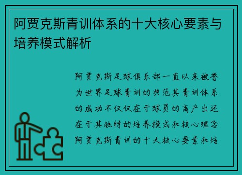阿贾克斯青训体系的十大核心要素与培养模式解析 阿贾克斯青训体系的十大核心要素与培养模式解析