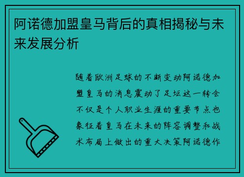 阿诺德加盟皇马背后的真相揭秘与未来发展分析 阿诺德加盟皇马背后的真相揭秘与未来发展分析