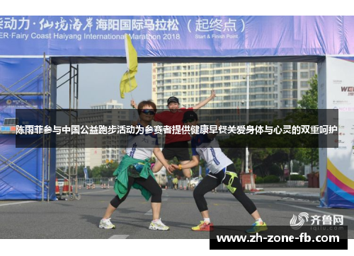 陈雨菲参与中国公益跑步活动为参赛者提供健康早餐关爱身体与心灵的双重呵护 陈雨菲参与中国公益跑步活动为参赛者提供健康早餐关爱身体与心灵的双重呵护