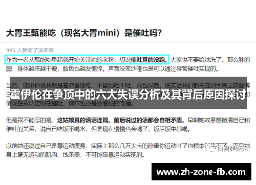 霍伊伦在争顶中的六大失误分析及其背后原因探讨