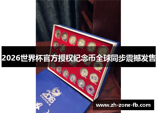 /uploads/images/20260513/2026-shi-jie-bei-guan-fang-shou-quan-ji-nian-bi-quan-qiu-tong-bu-zhen-han-fa-shou.webp