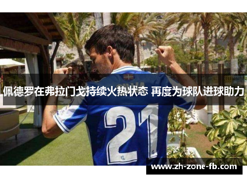 佩德罗在弗拉门戈持续火热状态 再度为球队进球助力