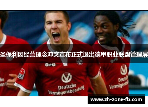 圣保利因经营理念冲突宣布正式退出德甲职业联盟管理层
