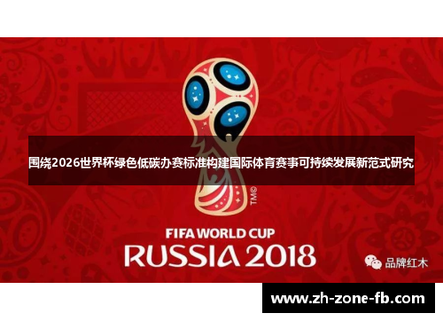 围绕2026世界杯绿色低碳办赛标准构建国际体育赛事可持续发展新范式研究