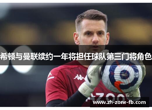 希顿与曼联续约一年将担任球队第三门将角色 希顿与曼联续约一年将担任球队第三门将角色