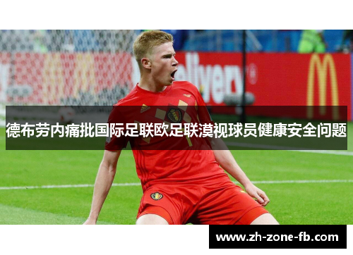 德布劳内痛批国际足联欧足联漠视球员健康安全问题 德布劳内痛批国际足联欧足联漠视球员健康安全问题