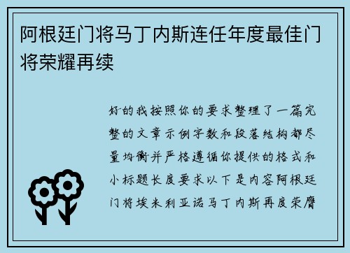 阿根廷门将马丁内斯连任年度最佳门将荣耀再续