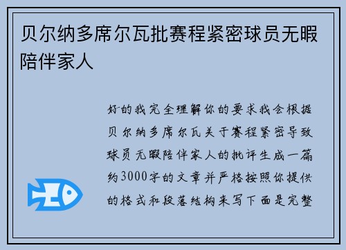 贝尔纳多席尔瓦批赛程紧密球员无暇陪伴家人