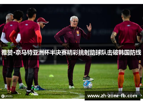 雅赞·奈马特亚洲杯半决赛精彩挑射助球队击破韩国防线