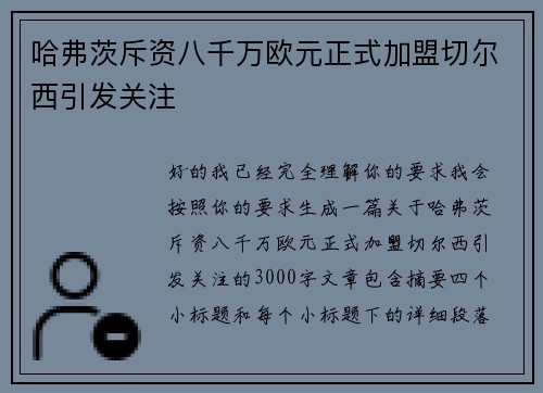 哈弗茨斥资八千万欧元正式加盟切尔西引发关注 哈弗茨斥资八千万欧元正式加盟切尔西引发关注