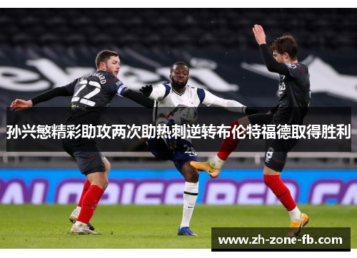 孙兴慜精彩助攻两次助热刺逆转布伦特福德取得胜利