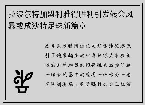 拉波尔特加盟利雅得胜利引发转会风暴或成沙特足球新篇章