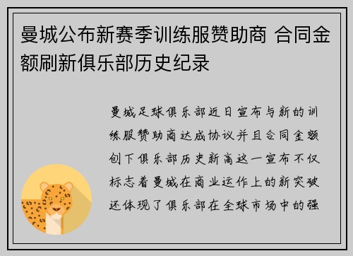 曼城公布新赛季训练服赞助商 合同金额刷新俱乐部历史纪录 曼城公布新赛季训练服赞助商 合同金额刷新俱乐部历史纪录