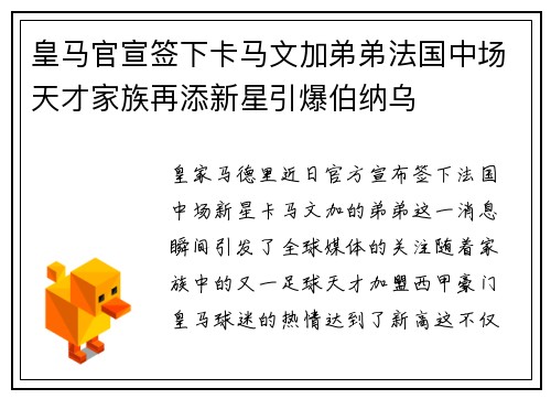 皇马官宣签下卡马文加弟弟法国中场天才家族再添新星引爆伯纳乌 皇马官宣签下卡马文加弟弟法国中场天才家族再添新星引爆伯纳乌