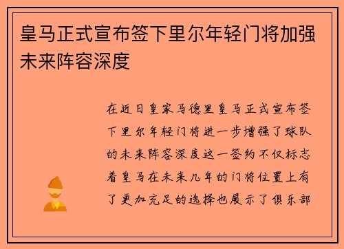 皇马正式宣布签下里尔年轻门将加强未来阵容深度