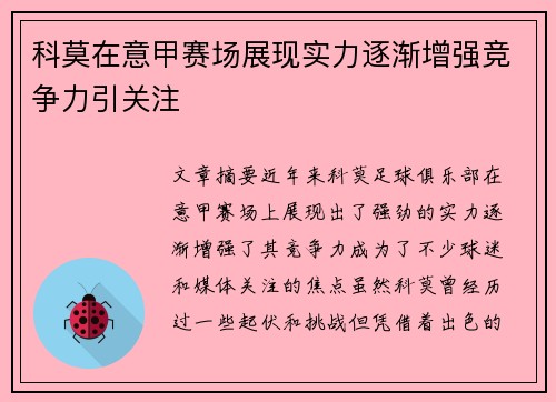 科莫在意甲赛场展现实力逐渐增强竞争力引关注