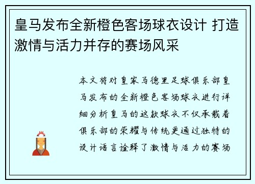 皇马发布全新橙色客场球衣设计 打造激情与活力并存的赛场风采 皇马发布全新橙色客场球衣设计 打造激情与活力并存的赛场风采