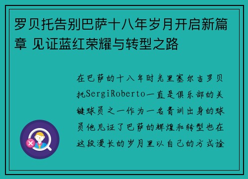 罗贝托告别巴萨十八年岁月开启新篇章 见证蓝红荣耀与转型之路