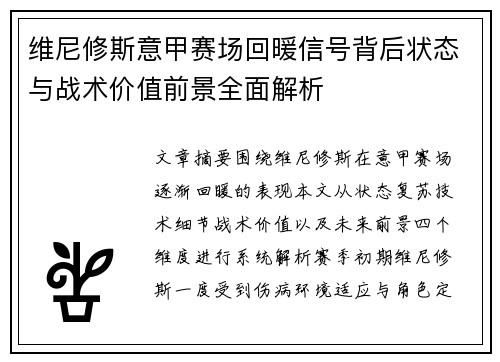 维尼修斯意甲赛场回暖信号背后状态与战术价值前景全面解析