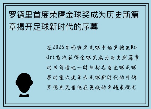 罗德里首度荣膺金球奖成为历史新篇章揭开足球新时代的序幕 罗德里首度荣膺金球奖成为历史新篇章揭开足球新时代的序幕