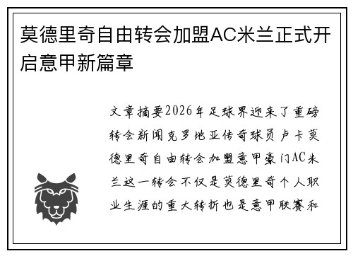 莫德里奇自由转会加盟AC米兰正式开启意甲新篇章