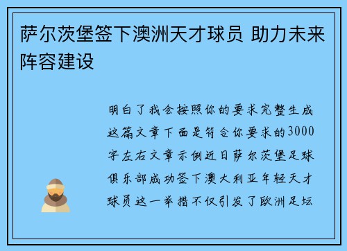 萨尔茨堡签下澳洲天才球员 助力未来阵容建设