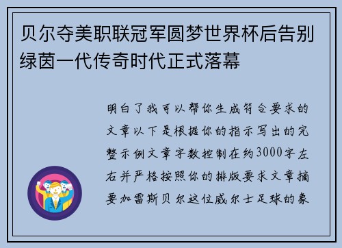 贝尔夺美职联冠军圆梦世界杯后告别绿茵一代传奇时代正式落幕