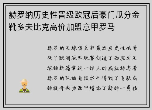 赫罗纳历史性晋级欧冠后豪门瓜分金靴多夫比克高价加盟意甲罗马