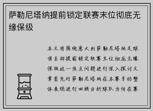萨勒尼塔纳提前锁定联赛末位彻底无缘保级