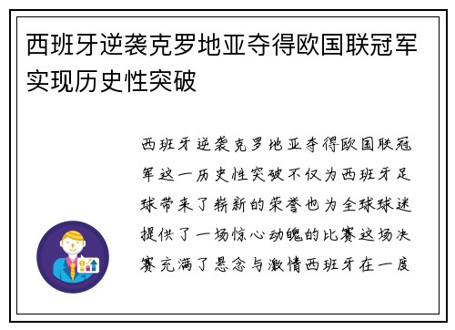 西班牙逆袭克罗地亚夺得欧国联冠军实现历史性突破 西班牙逆袭克罗地亚夺得欧国联冠军实现历史性突破