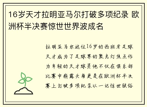 16岁天才拉明亚马尔打破多项纪录 欧洲杯半决赛惊世世界波成名