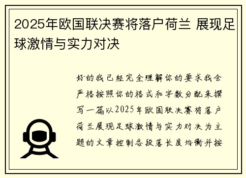 2025年欧国联决赛将落户荷兰 展现足球激情与实力对决